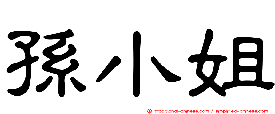 孫小姐