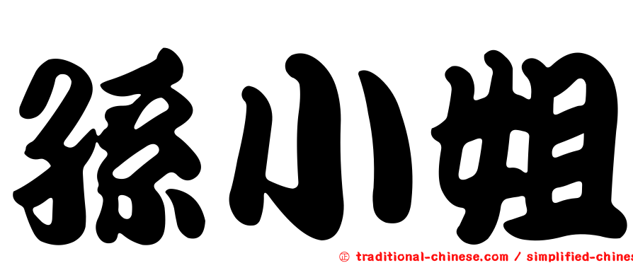 孫小姐