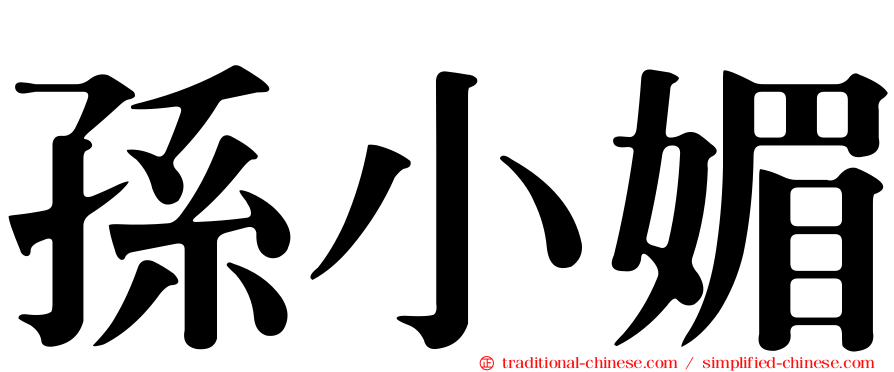 孫小媚
