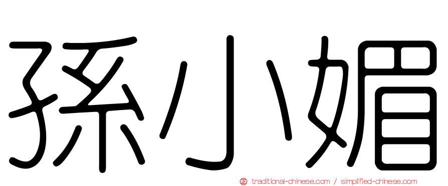 孫小媚