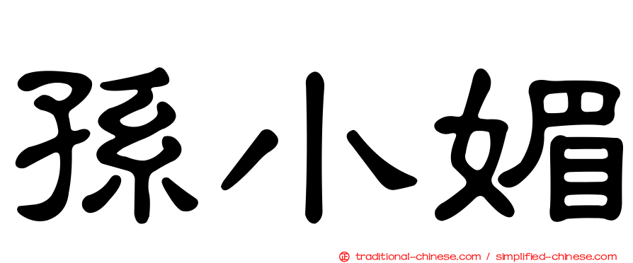 孫小媚