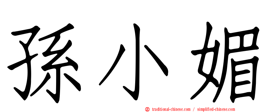 孫小媚