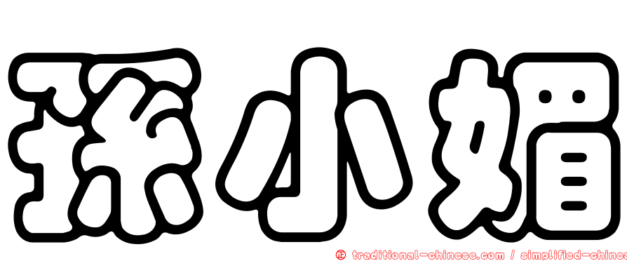 孫小媚