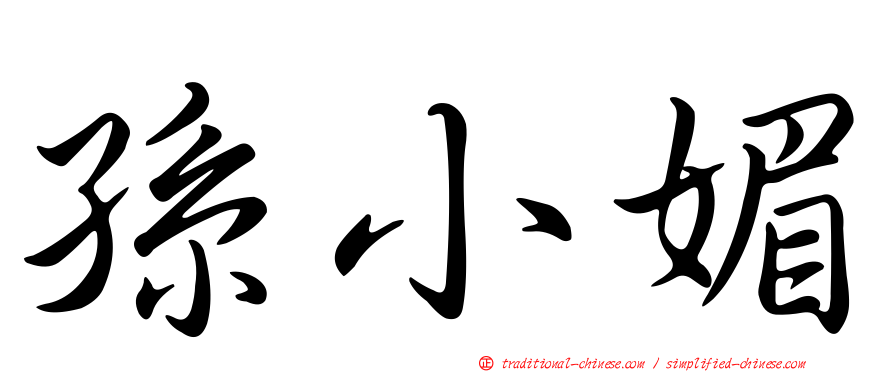 孫小媚
