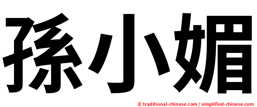 孫小媚
