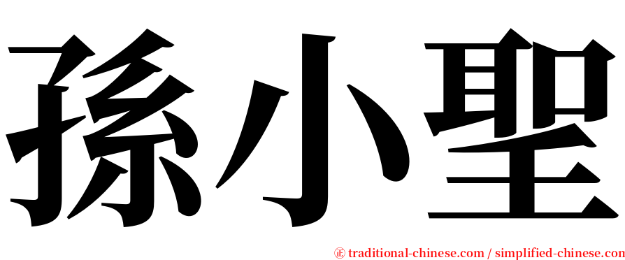 孫小聖 serif font