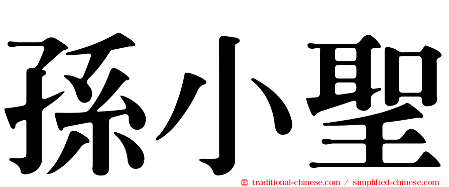 孫小聖