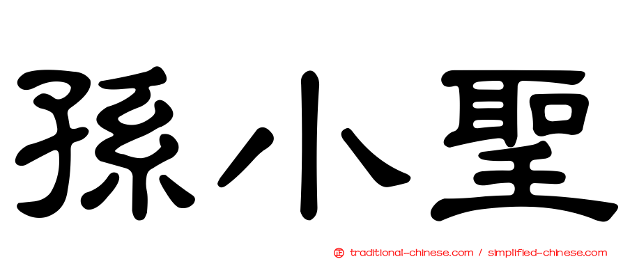 孫小聖