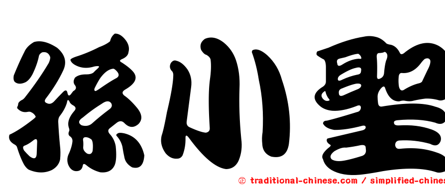 孫小聖