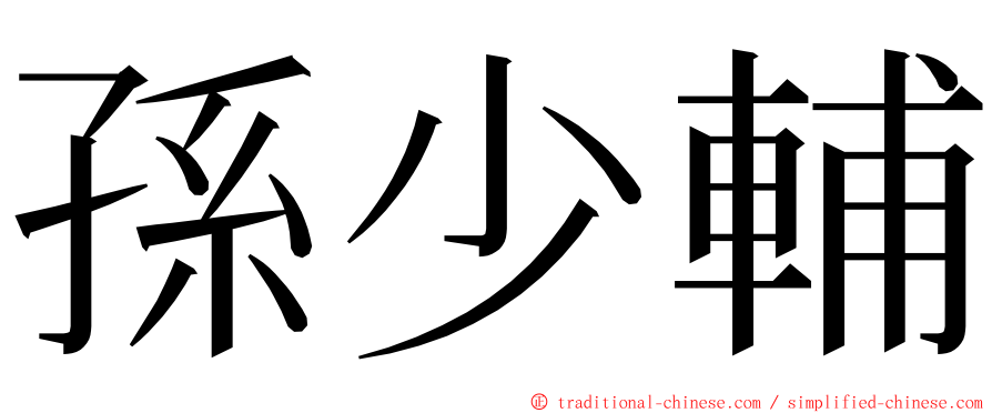 孫少輔 ming font