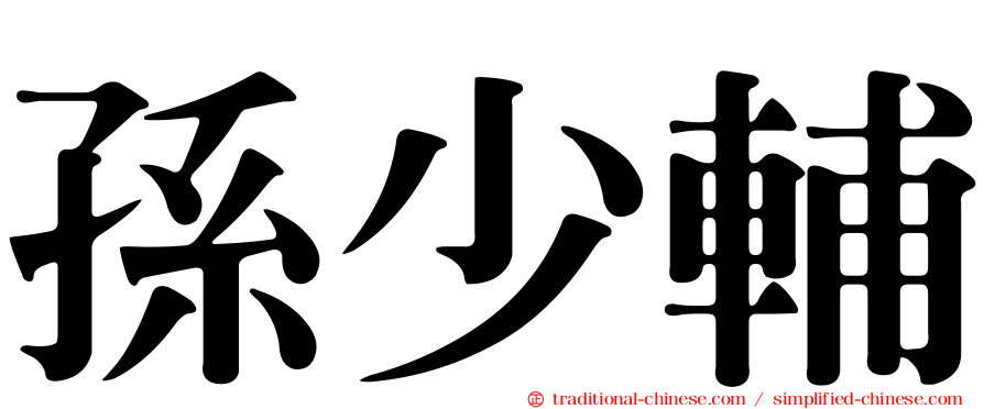 孫少輔