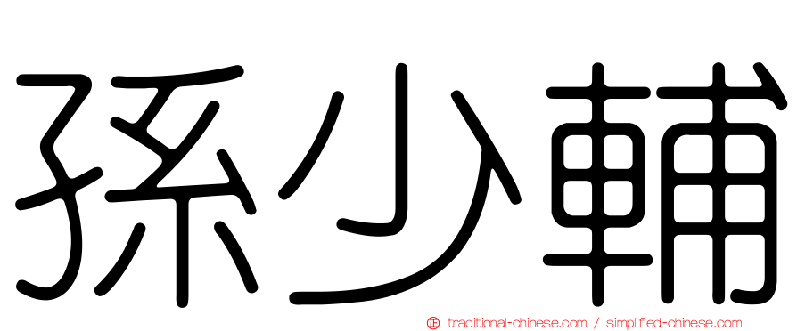 孫少輔