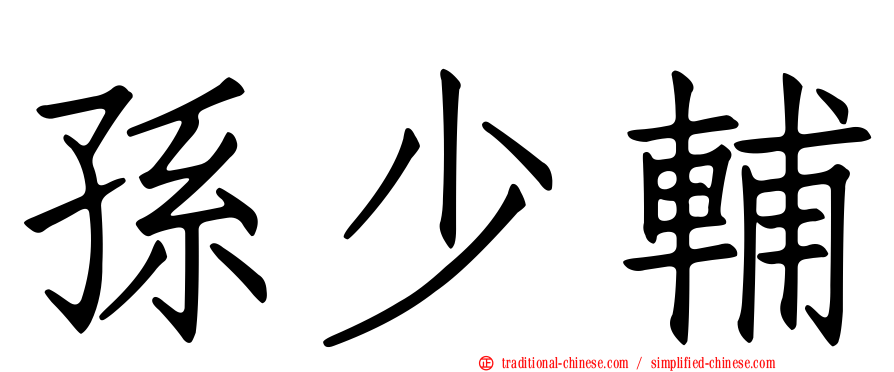孫少輔