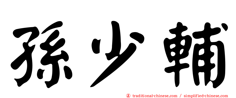 孫少輔