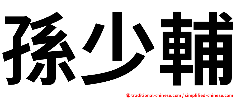 孫少輔
