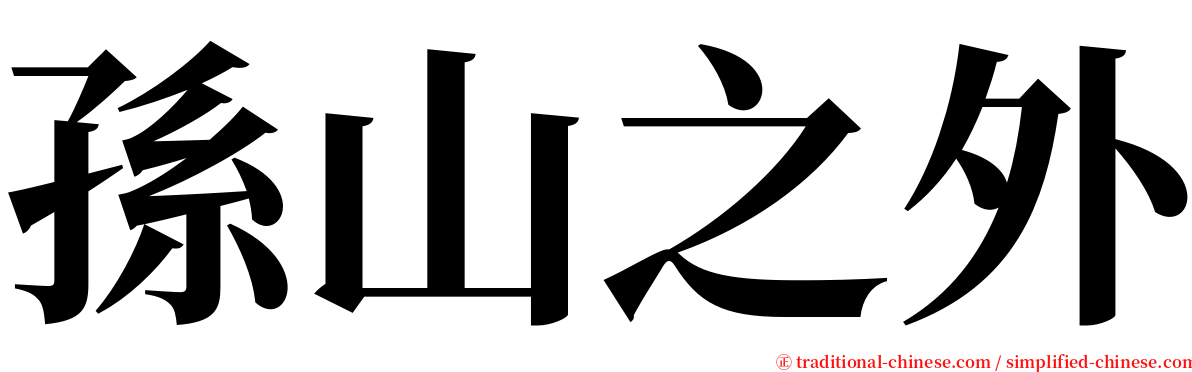 孫山之外 serif font