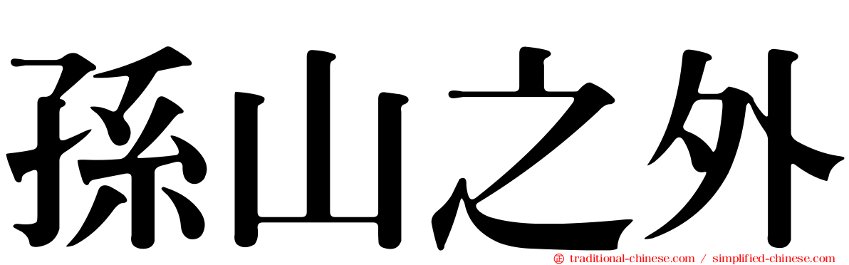 孫山之外