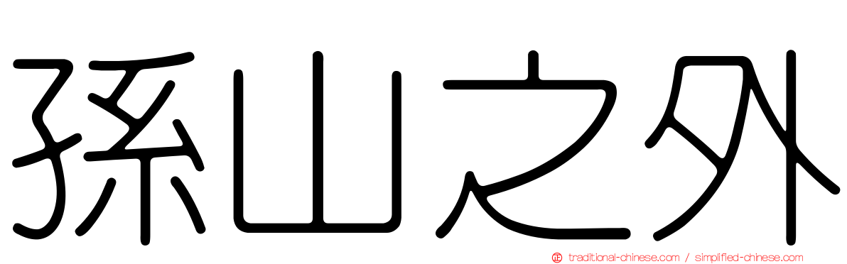 孫山之外