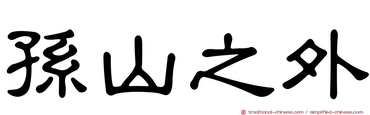 孫山之外