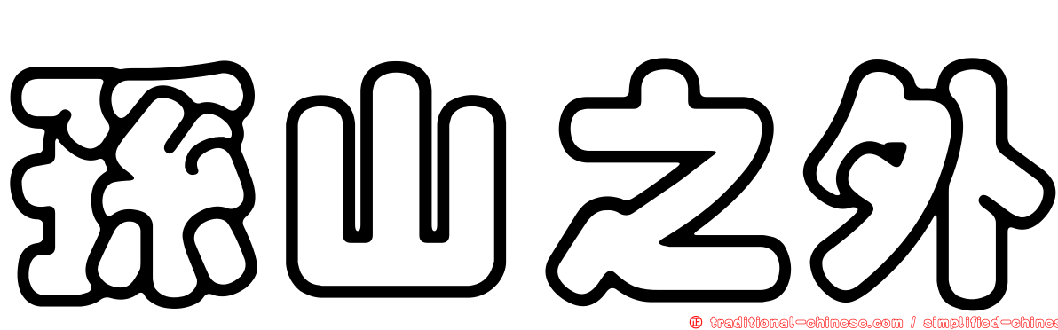 孫山之外