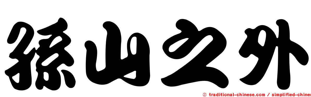 孫山之外