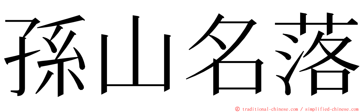 孫山名落 ming font