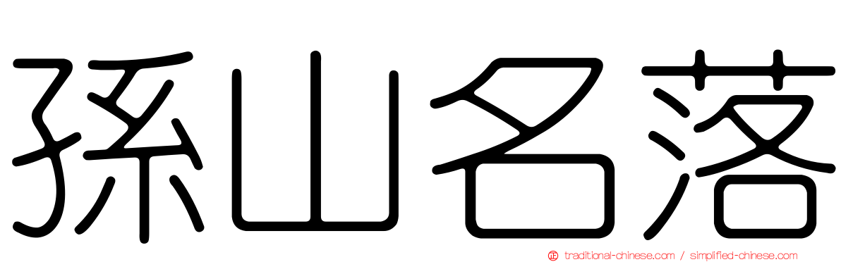 孫山名落