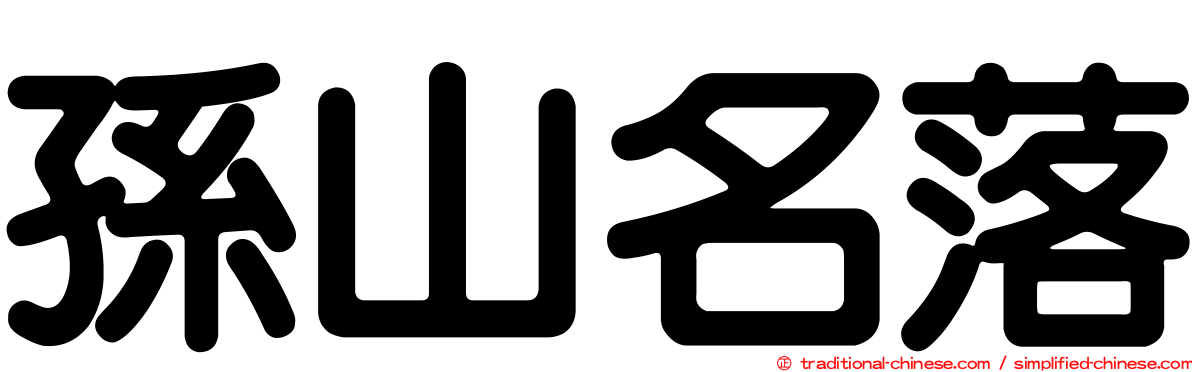 孫山名落