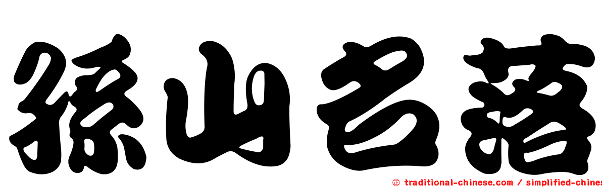 孫山名落