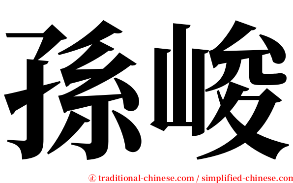 孫峻 serif font