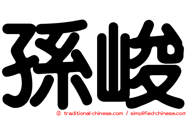 孫峻