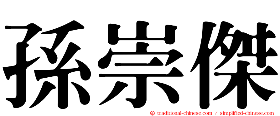 孫崇傑
