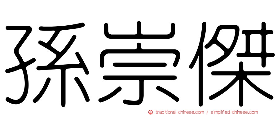 孫崇傑