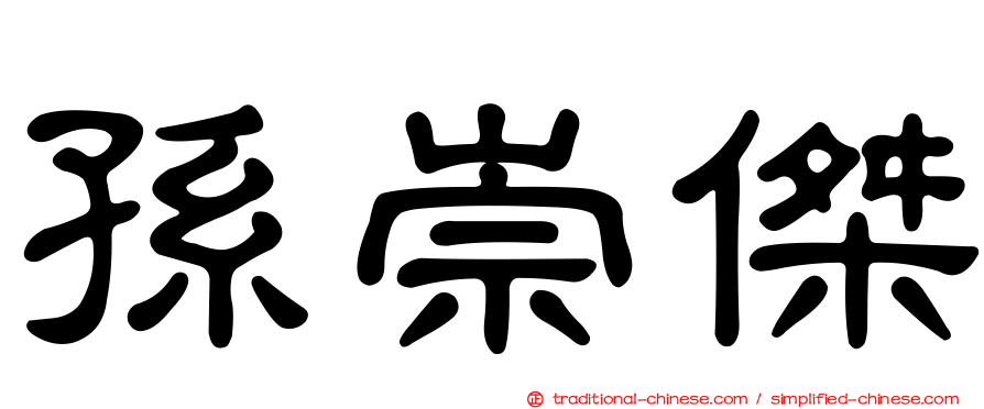 孫崇傑