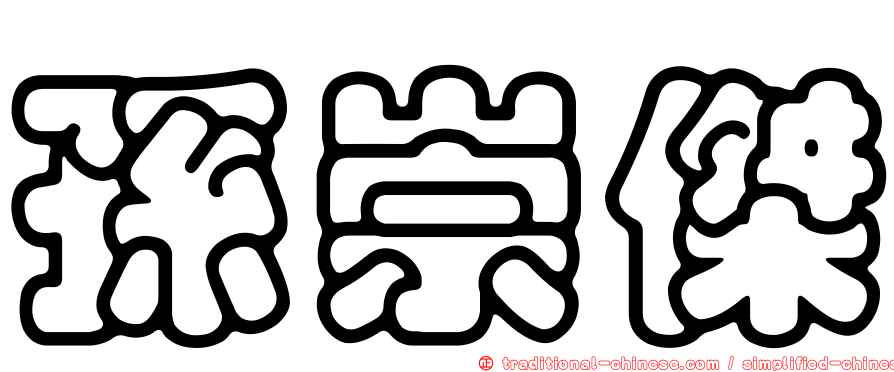 孫崇傑