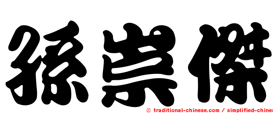 孫崇傑