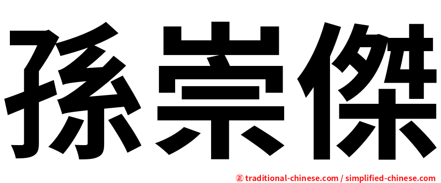 孫崇傑