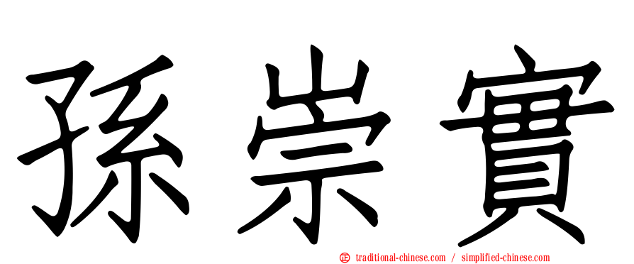 孫崇實