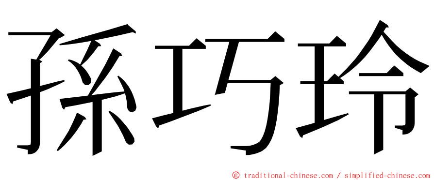 孫巧玲 ming font