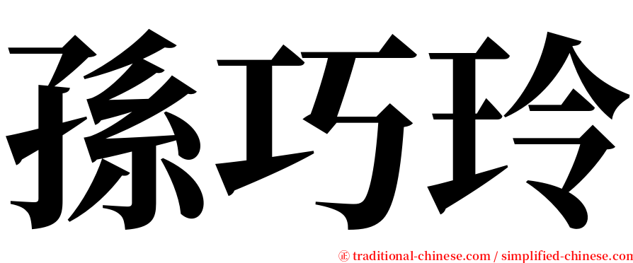 孫巧玲 serif font