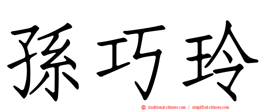 孫巧玲