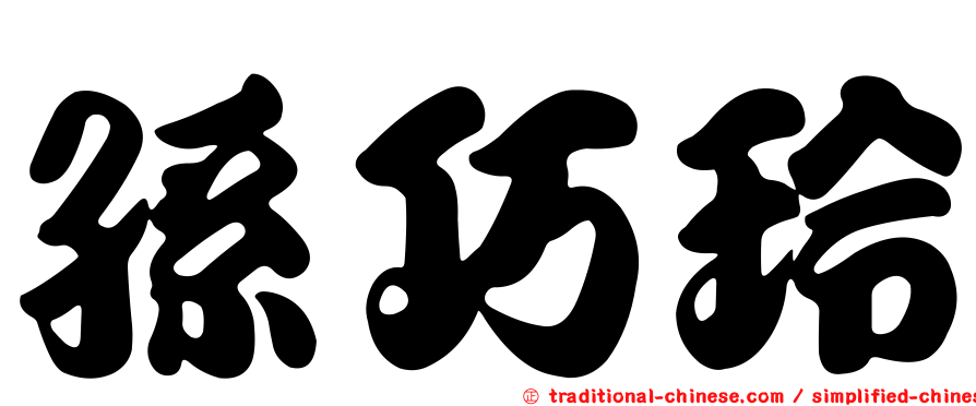 孫巧玲