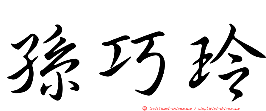 孫巧玲