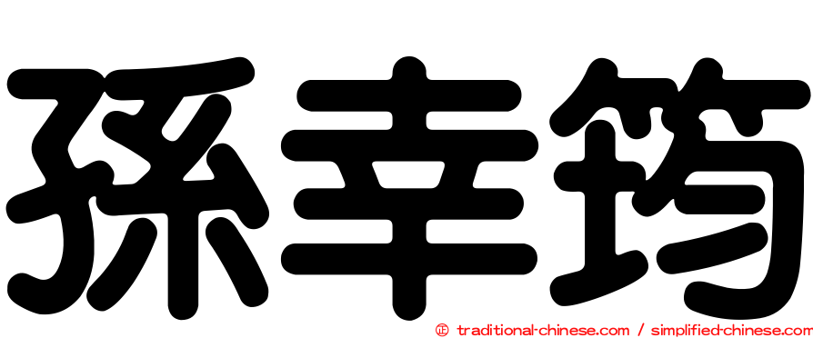 孫幸筠