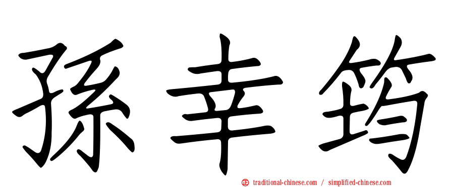 孫幸筠