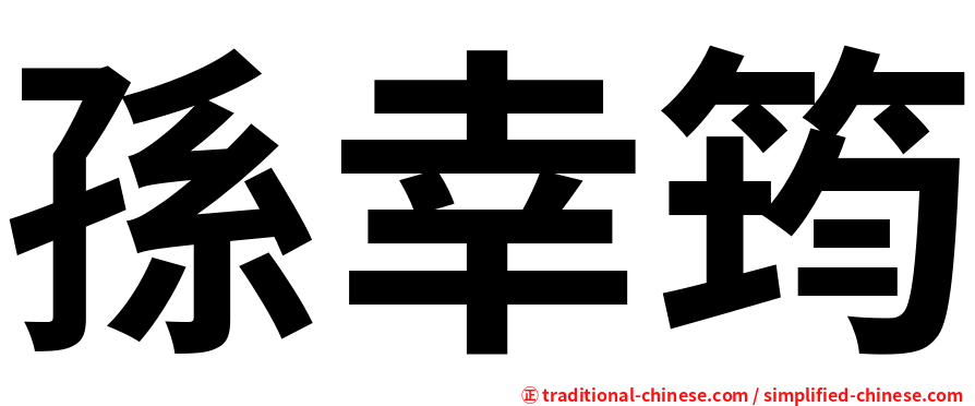 孫幸筠