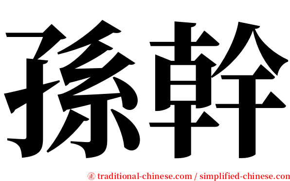 孫幹 serif font