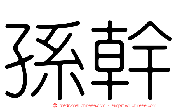 孫幹