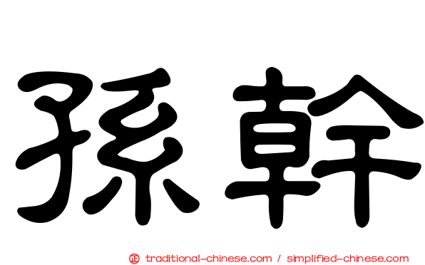 孫幹