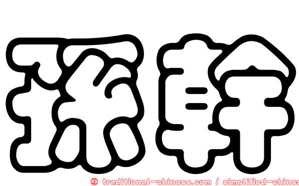 孫幹